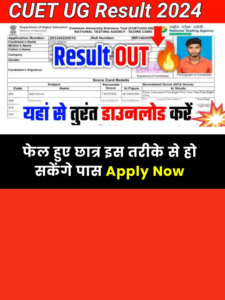 cuet-ug-2024-result-out-today